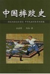 中国摔跤史：摔跤的源流和演变  中华民族对体育的贡献