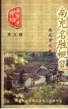 南充市文史资料  第9辑  南充名胜概览