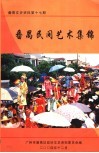 番禺文史资料  第17期  番禺民间艺术集锦 电子书封面