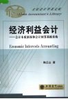 经济利益会计  会计本质新探和会计核算系