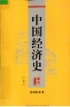 中国经济史  上