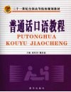 普通话口语教程 封面