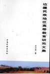 边疆民族地区高等教育研究文集