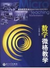 数学微格教学 封面