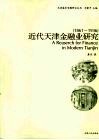 近代天津金融业研究：1861-1936