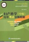 妇产科学  中级  历年考点分级精解  2008