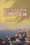 地方水利技术的应用与实践  第10辑 封面