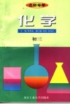 名师导学  化学  初三