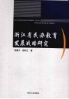 浙江省民办教育发展战略研究 电子书封面