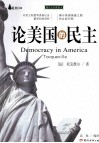 论美国的民主  缩译全彩插图本