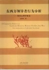 东西方领导者行为分析  领导心理学新论