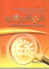 阳光点亮心灵  上海市青少年事务社会工作案例汇编