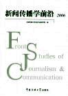 新闻传播学前沿2006