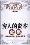 穷人的资本全集