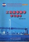 工科高等数学学习指导