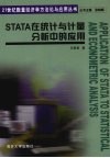 STATA在统计与计量分析中的应用
