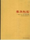 春华秋实：新世纪  2001-2006  贵州文艺概览