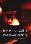 振兴东北老工业基地的法律环境问题研究