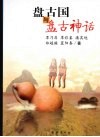 盘古国与盘古神话
