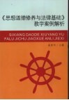《思想道德修养与法律基础》教学案例解析