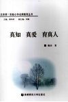 真知  真爱  育真人