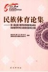 民族体育论集  第八届全国少数民族传统体育运动会民族体育科学论文报告会获奖论文集