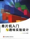单片机入门与趣味实验设计