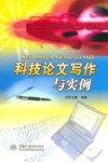 科技论文写作与实例