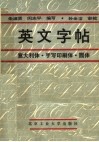 英文字帖  意大利体  手写印刷体  圆体