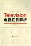 电视栏目解析  第2版