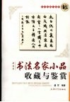 中青书法名家小品收藏与鉴赏