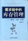 需求链中的库存管理  模型·方法·应用