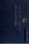 人的发现与人的解放  近代中国价值观的嬗变