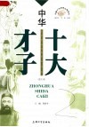 中华十大才子  图文本 电子书封面