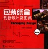 包装纸盒创新设计及图集