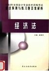 2002年全国会计专业技术资格考试重点预测与练习题答案解析  经济法 封面