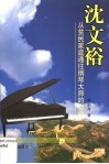 沈文裕：从贫民家庭通往钢琴大师的奇迹
