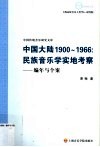 中国大陆1900-1966  民族音乐学实地考察  编年与个案 封面