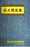 吴大琨选集