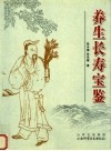 养生长寿宝鉴