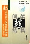 赵孟俯楷书间架结构100法