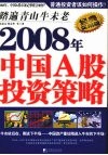 踏遍青山牛未老 2008年中国A股投资策略