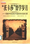 “茨卡莎”留学岁月  苏联中央团校中国班学员回忆录