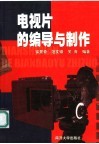 电视片的编导与制作