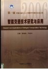 智能交通技术研究与应用  第一届  2006  智能交通与人工智能学术研讨会论文集