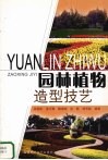园林植物造型技艺