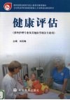 健康评估