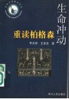 生命冲动  重读柏格森 封面