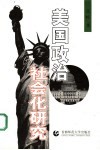 美国政治社会化研究