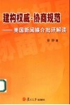 建构权威·协商规范  美国新闻媒介批评解读